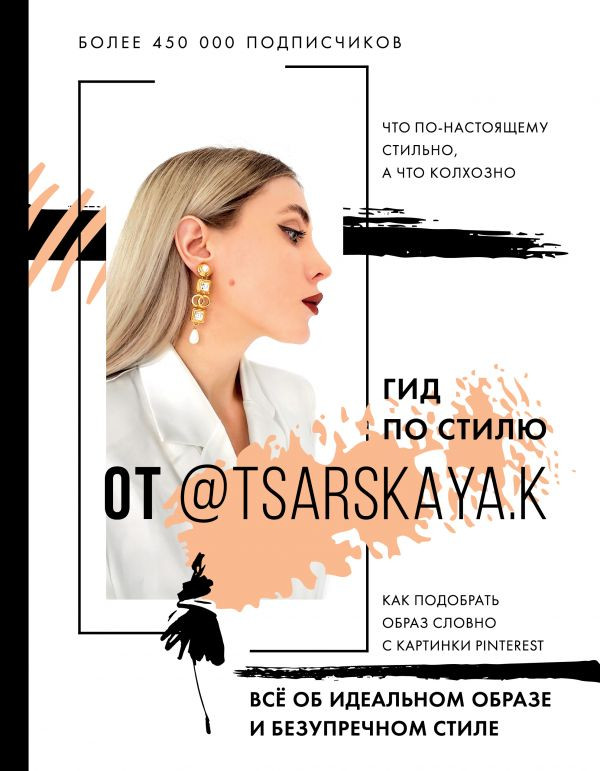 Гид по стилю от @tsarskaya.k. Всё об идеальном образе и безупречном стиле | Звезда инстаграма