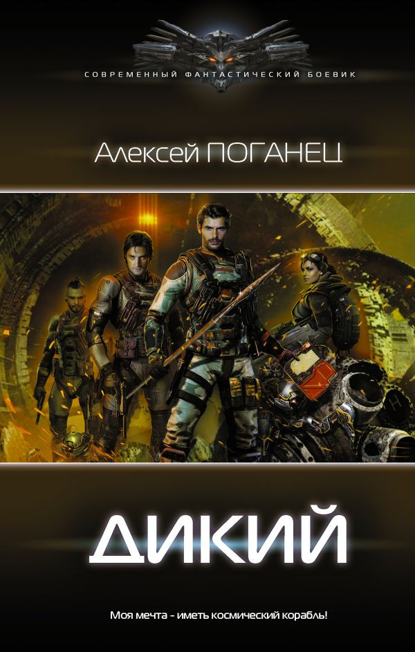 Дикий | Современный фантастический боевик