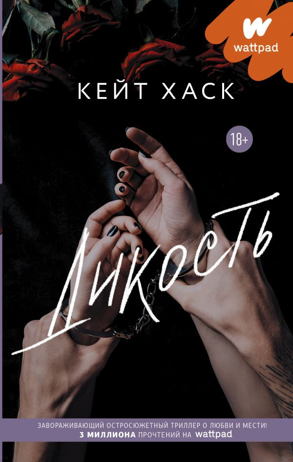 Дикость | Wattpad. ТОП на русском
