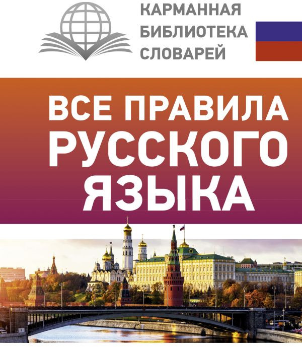 Все правила русского языка | Карманная библиотека словарей: лучшее