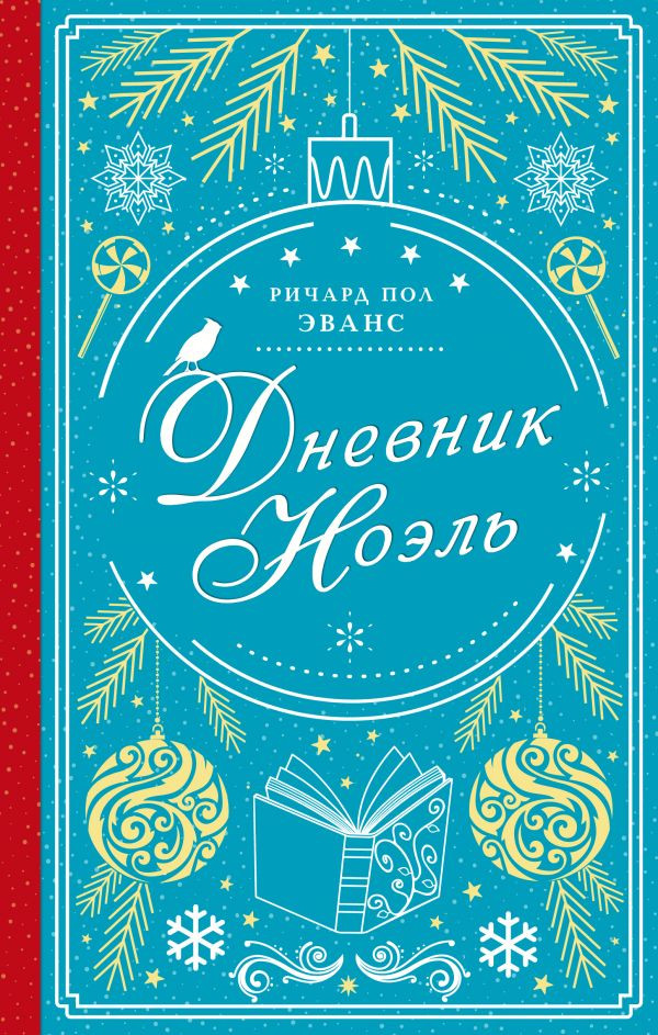Дневник Ноэль | Рождество для двоих