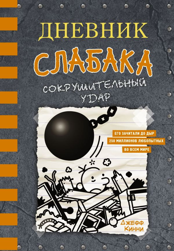 Дневник слабака — 14. Сокрушительный удар | Дневник слабака
