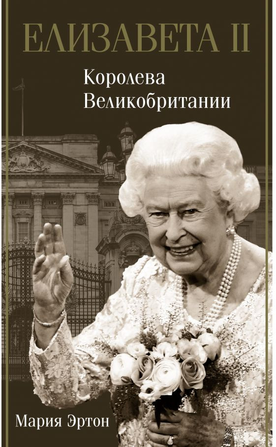 Елизавета II — королева Великобритании | Биография эпохи