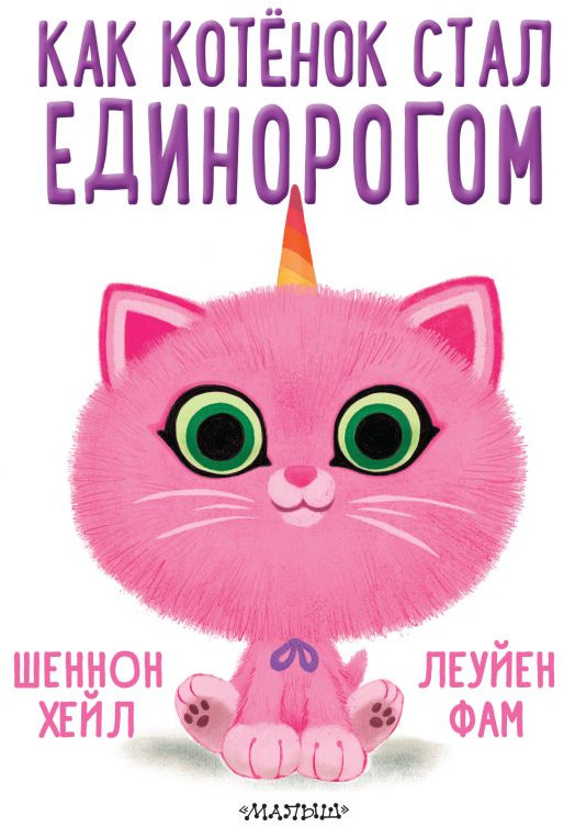 Как котёнок стал единорогом | Лучшие истории со всего света