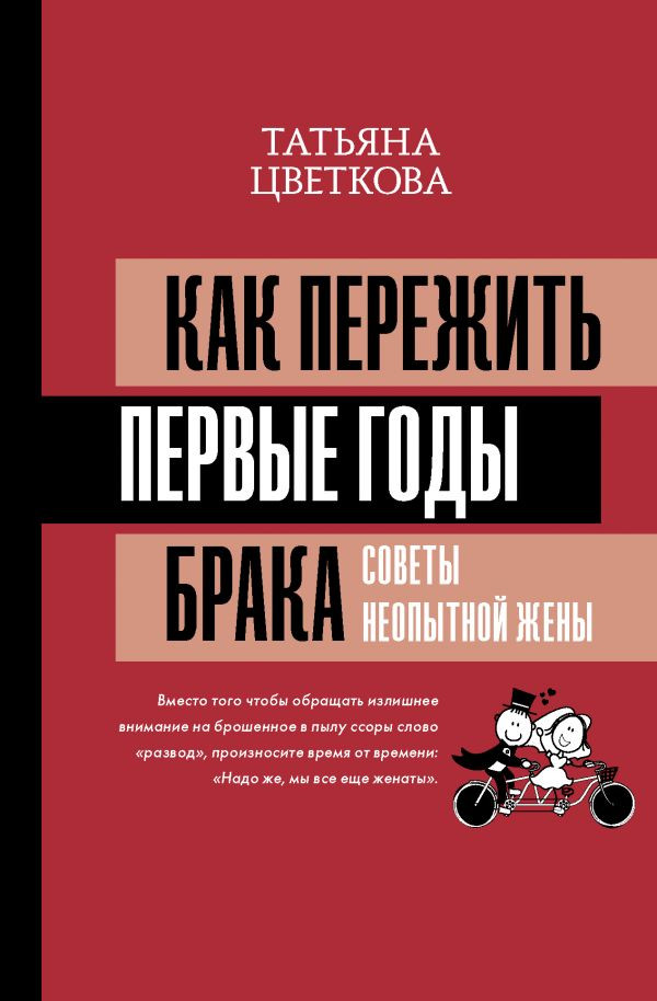 Как пережить первые годы брака. Советы неопытной жены | Матрица психологии