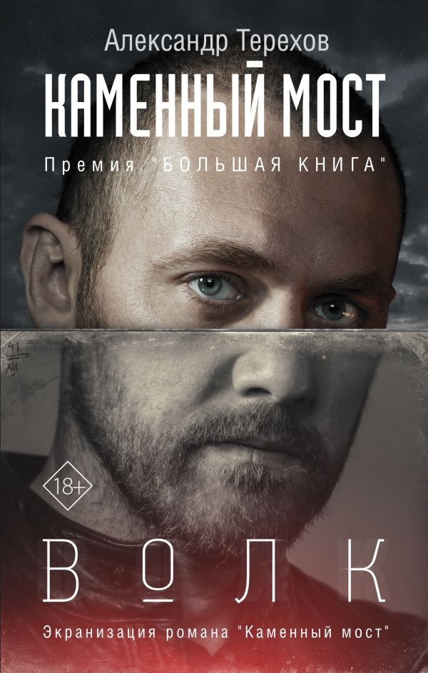 Каменный мост. Волк | Кинобестселлеры
