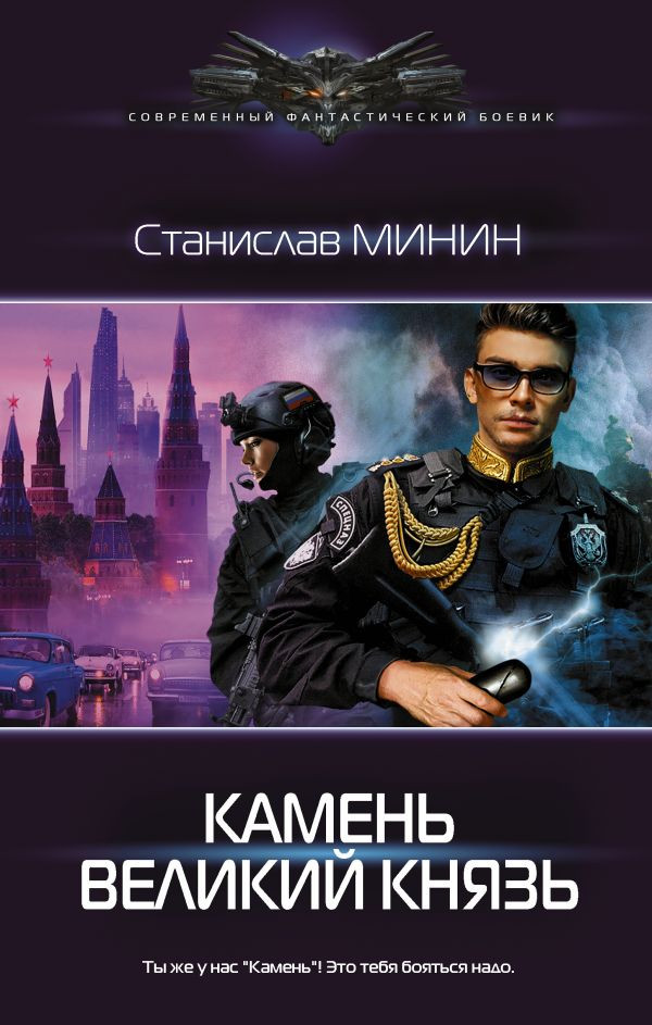 Камень Великий князь | Современный фантастический боевик