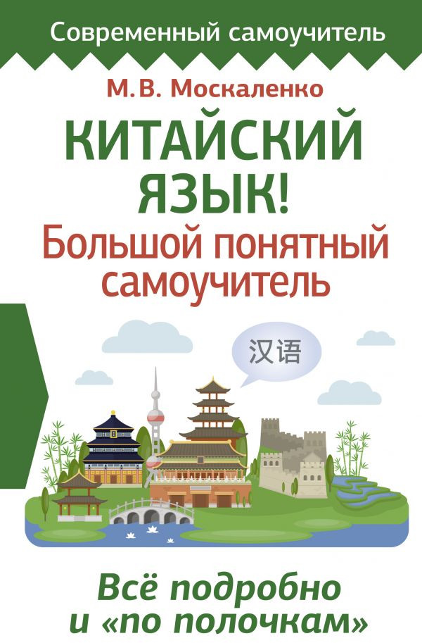 Китайский язык! Большой понятный самоучитель. Всё подробно и «по полочкам» | Современный самоучитель