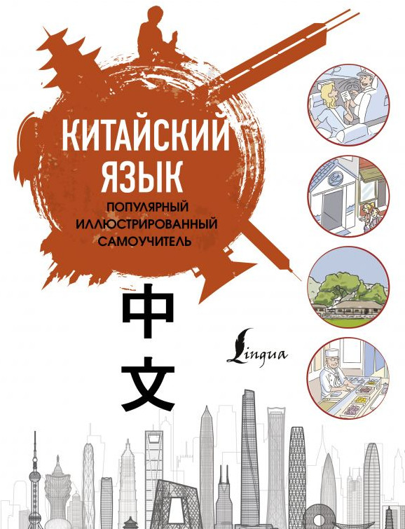 Китайский язык. Популярный иллюстрированный самоучитель | Популярный иллюстрированный самоучитель