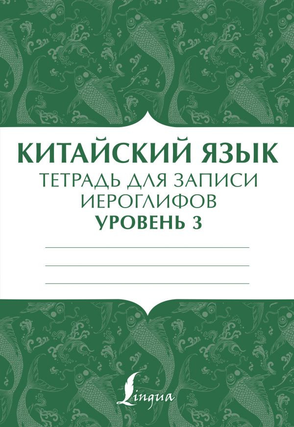 Китайский язык. Тетрадь для записи иероглифов для уровня 3 | Школа китайского языка