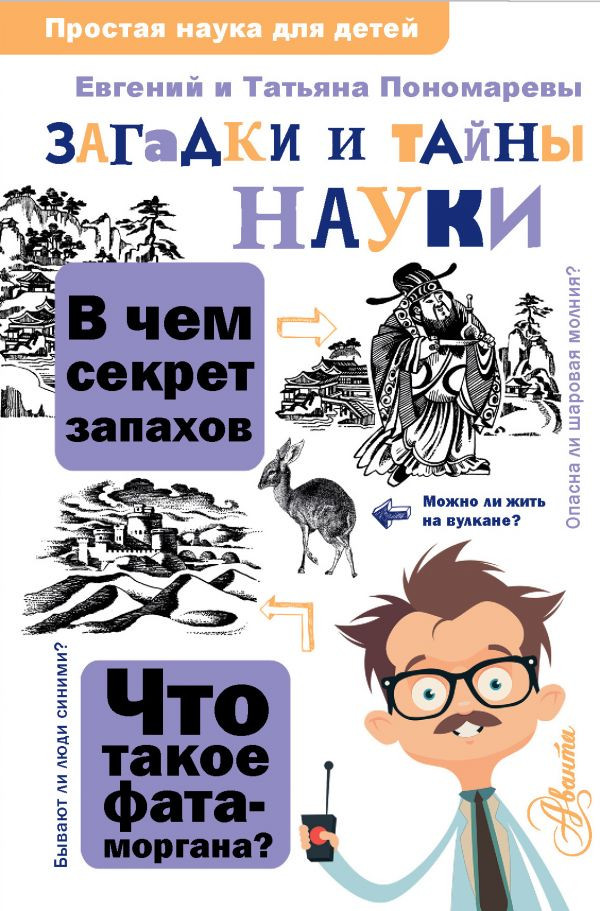 Загадки и тайны науки | Простая наука для детей