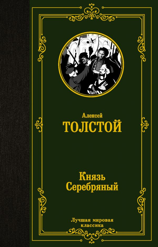 Князь Серебряный | Лучшая мировая классика