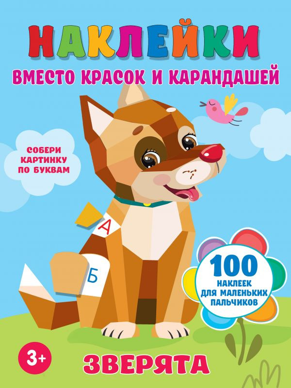 Зверята | Наклейки вместо красок и карандашей