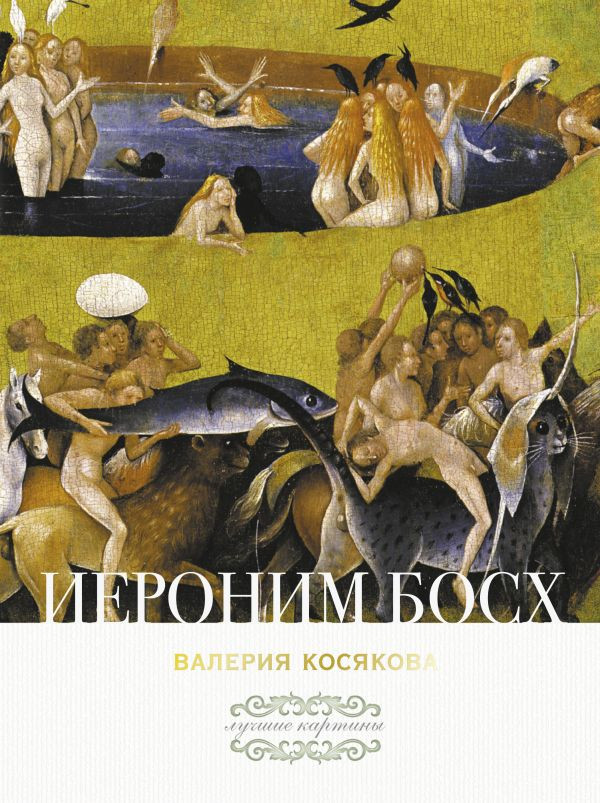 Иероним Босх | Лучшие картины