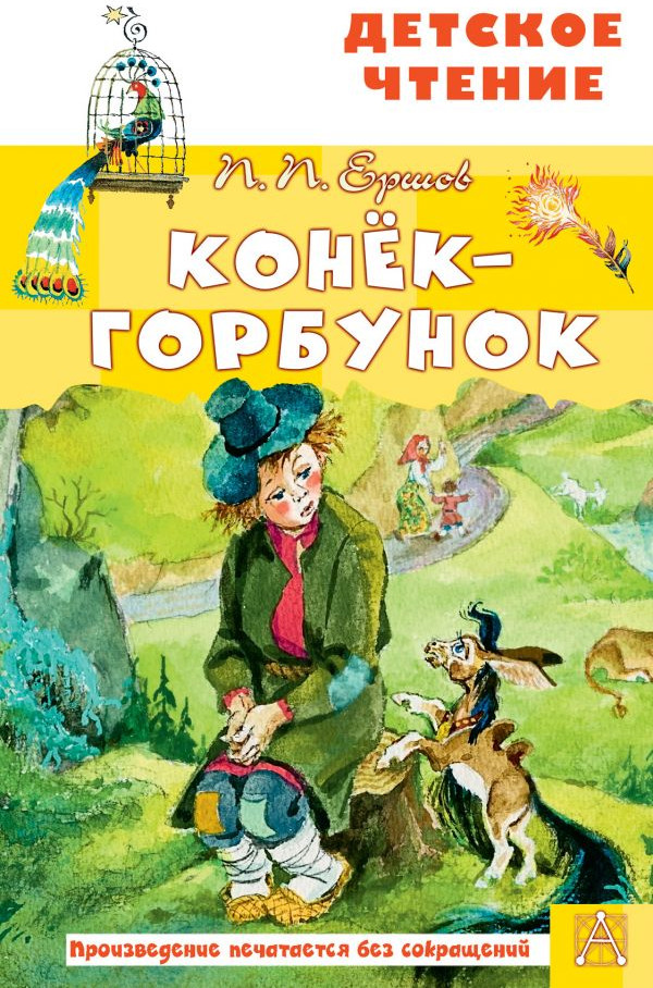 Конёк-горбунок | Детское чтение