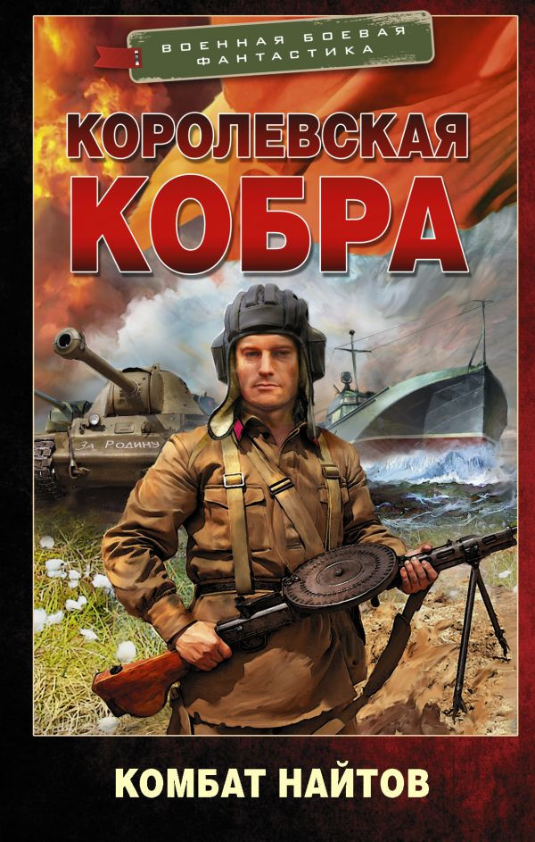 Королевская кобра | Военная боевая фантастика