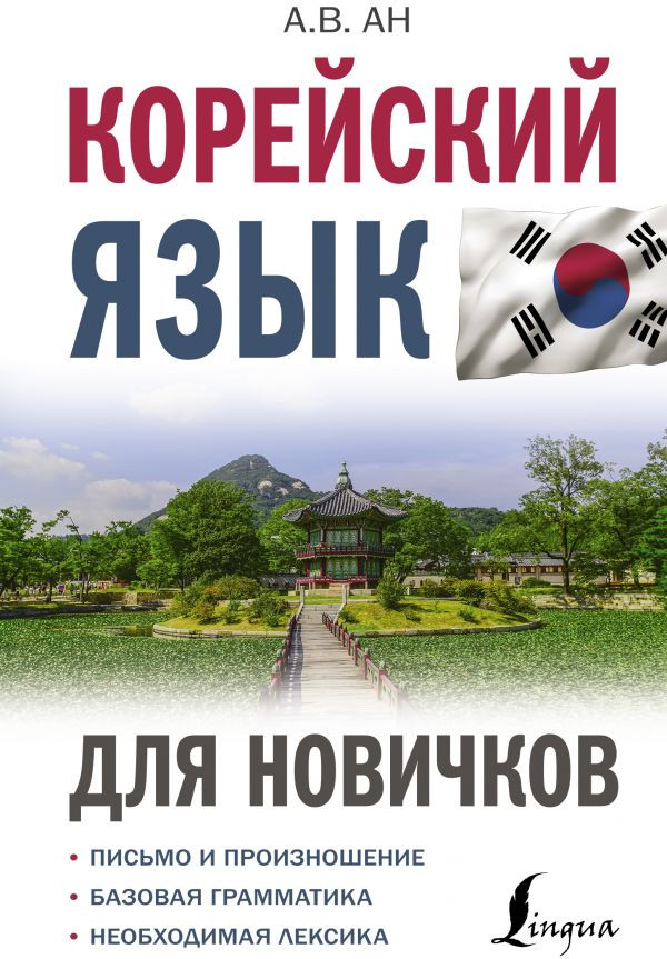 Корейский язык для новичков | Иностранный для новичков