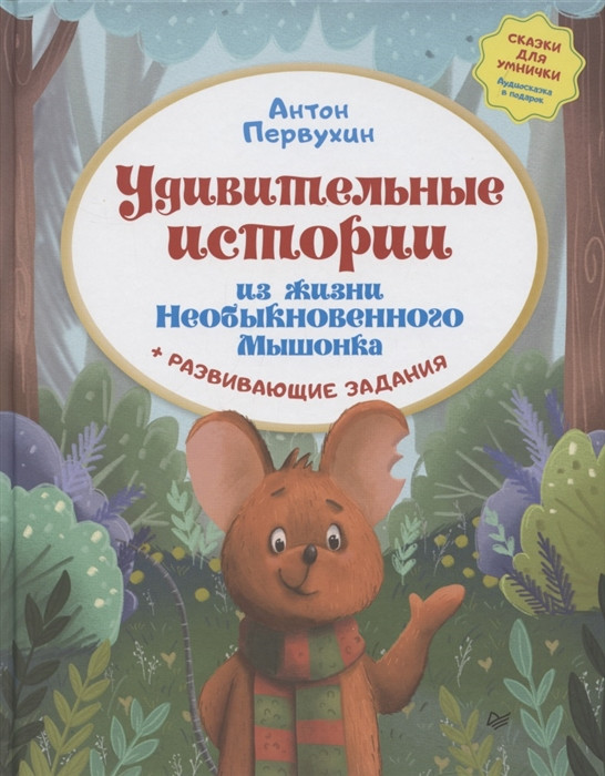 Удивительные истории из жизни Необыкновенного Мышонка | Вы и ваш ребенок
