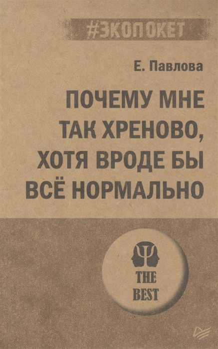 Почему мне так хреново, хотя вроде бы всё нормально | #экопокет