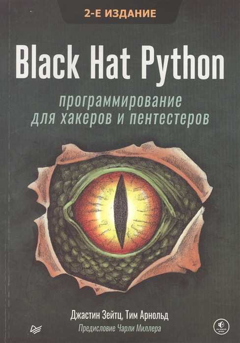 Black Hat Python. Программирование для хакеров и пентестеров | Библиотека программиста