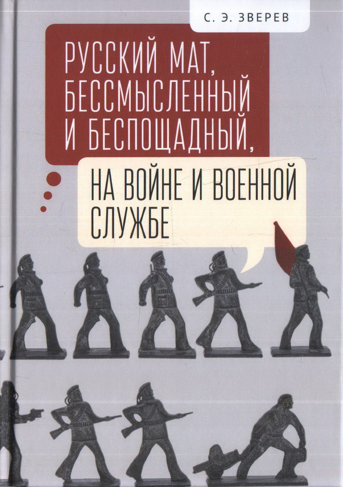 Русский мат, бессмысленный и беспощадный, на войне и военной службе