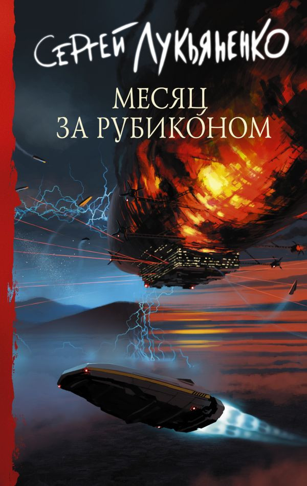Месяц за Рубиконом | Книги Сергея Лукьяненко