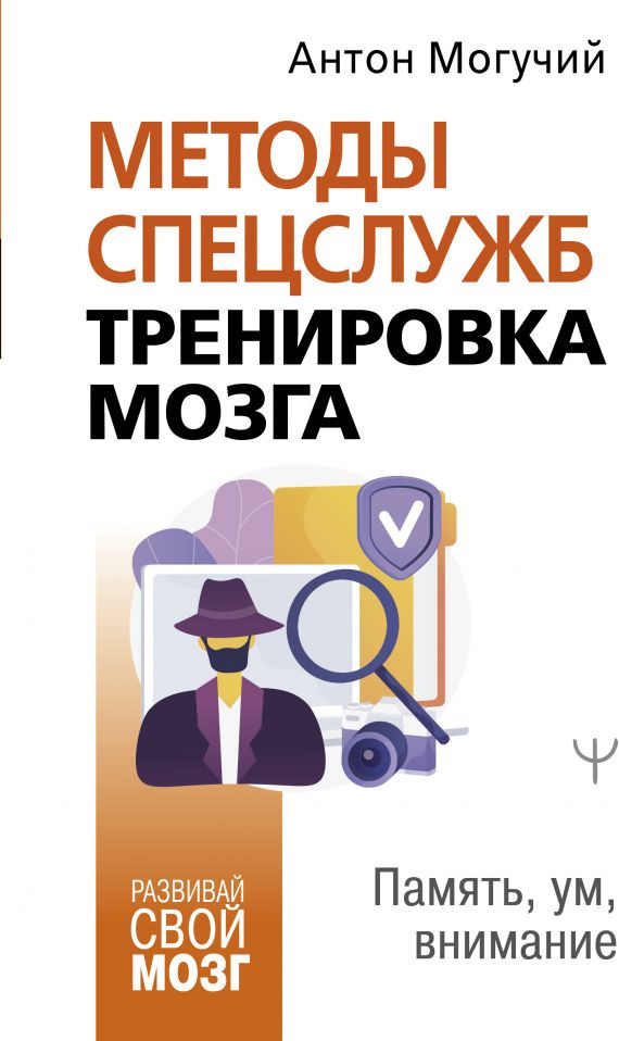 Методы спецслужб. Тренировка мозга. Память, ум, внимание | Развивай свой мозг