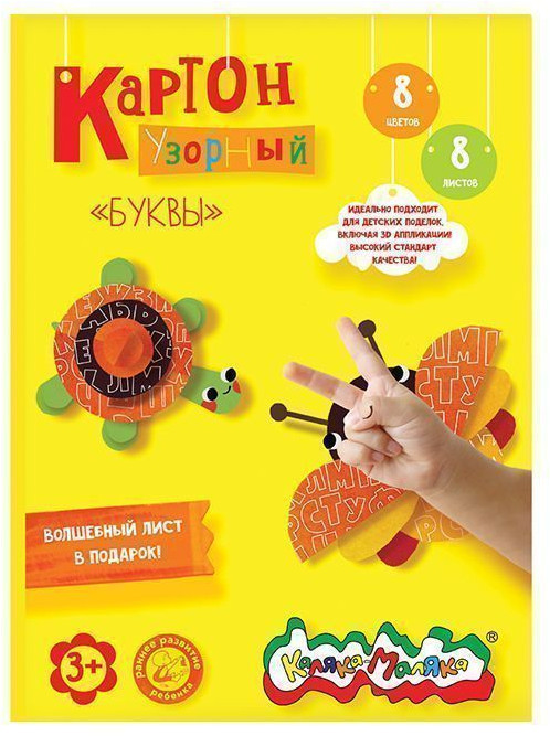 Картон цветной мелованный «Буквы» | Каляка-Маляка