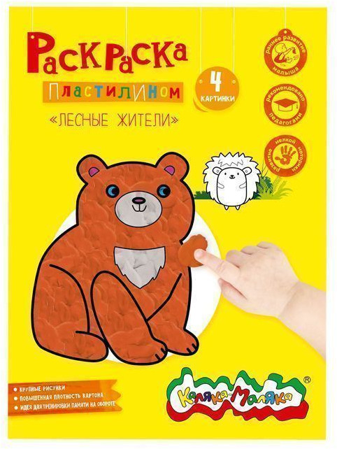 Раскраска пластилином «Лесные жители» | Каляка-Маляка