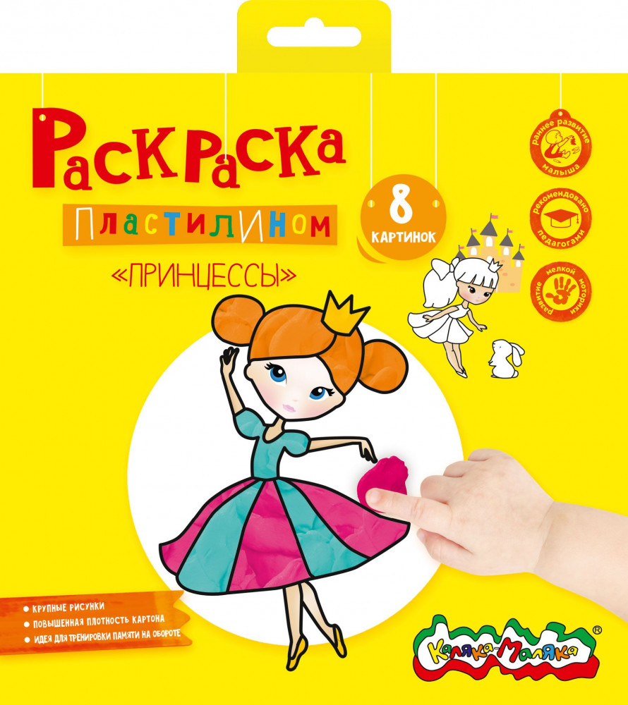 Раскраска пластилином «Принцессы» | Каляка-Маляка