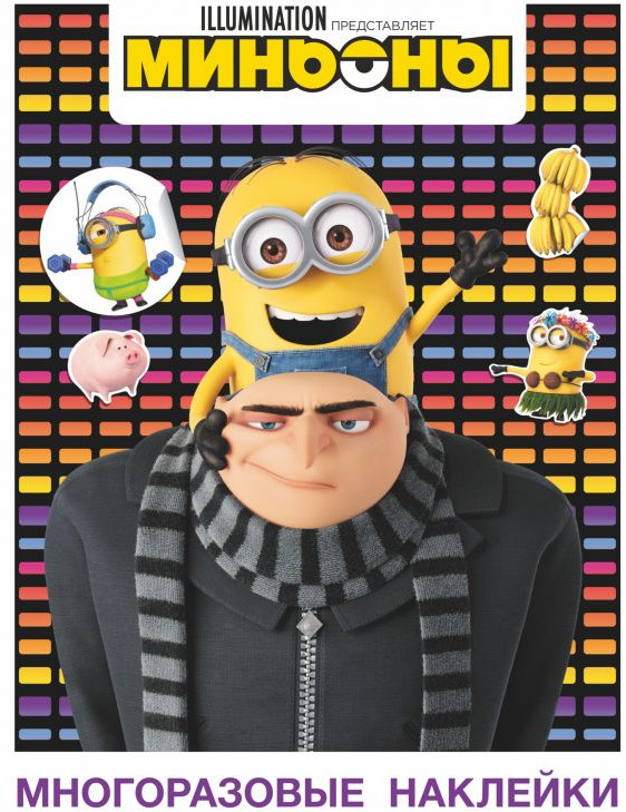 Миньоны. Многоразовые наклейки. Грю | Миньоны