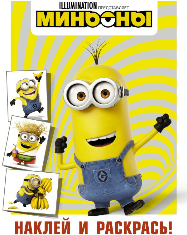 Миньоны. Наклей и раскрась. Кевин | Миньон