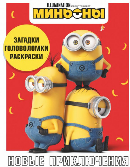 Миньоны. Новые приключения. Игры, задания, головоломки