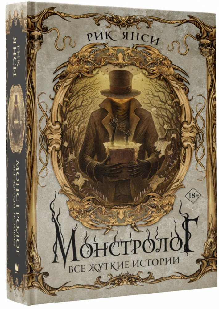 Монстролог. Все жуткие истории | Монстрология. Коллекция