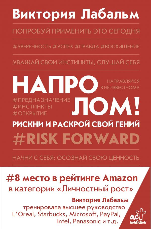Напролом! Рискни и раскрой свой гений | Trend book