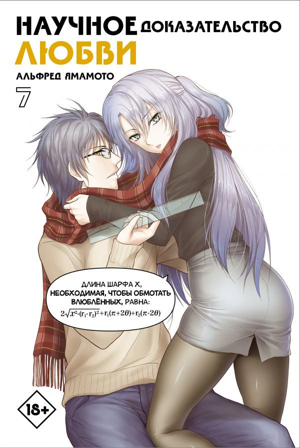 Научное доказательство любви. Том 7 | Манга. Научное доказательство любви