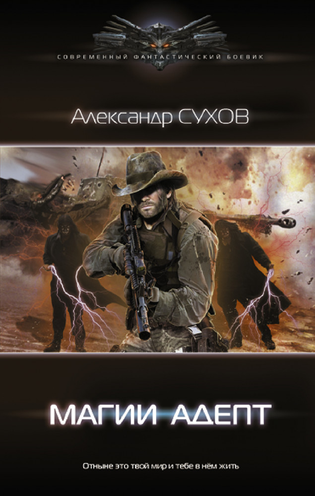 Магии адепт | Современный фантастический боевик