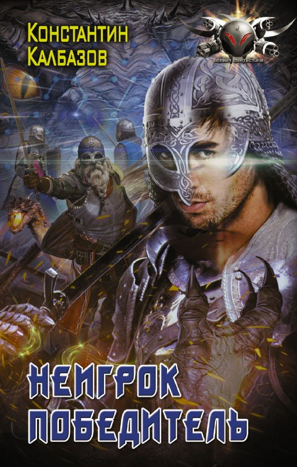 Неигрок. Победитель | Боевая фантастика