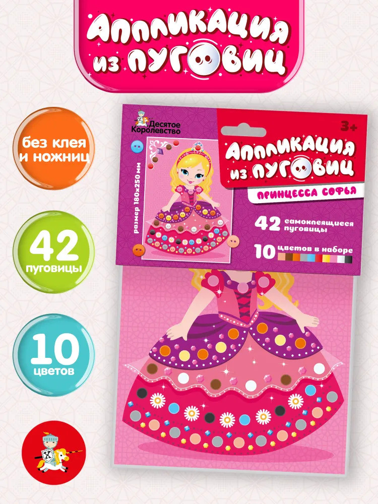 Аппликация «Принцесса Софья» | Десятое королевство