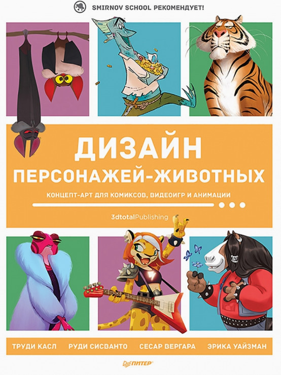 Дизайн персонажей-животных. Концепт-арт для комиксов, видеоигр и анимации | Компьютерная графика и мультимедиа