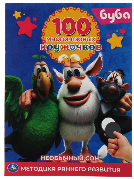 Книга-активити с наклейками «Буба. Необычный сон» | УМка