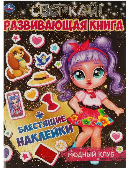 Книга-активити «Модный клуб» | УМка