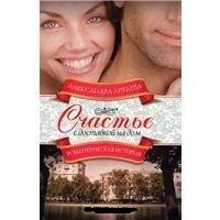 Счастье с доставкой на дом | Романтическая история