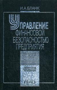 Управление финансовой безопасностью предприятия
