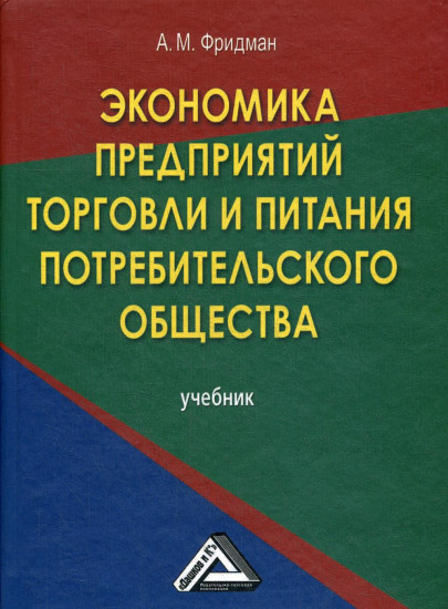 Экономика предприятий торговли и питания потребительского общества. Учебник