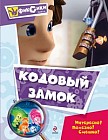 Кодовый замок. Мультколлекция