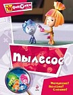 Пылесос. Мультколлекция