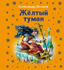 Жёлтый туман