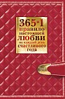 365+1 правило настоящей любви на каждый день счастливого года
