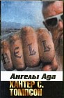Ангелы Ада